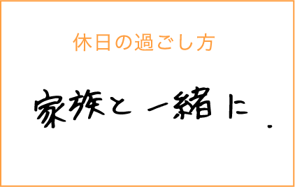 休日の過ごし方:家族と一緒に