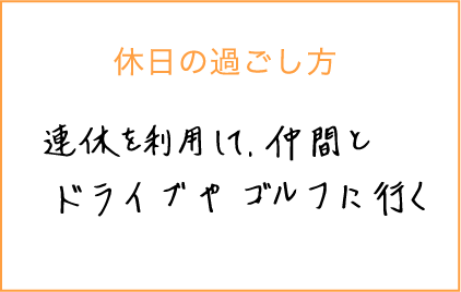 休日の過ごし方：連休を利用して仲間とドライブやゴルフに行く