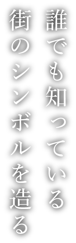 誰でも知っている街のシンボルを造る