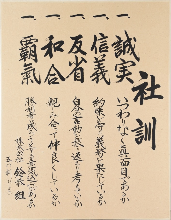 社訓(5の訓え)