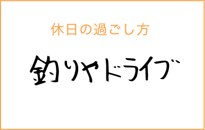 休日の過ごし方:釣りやドライブ