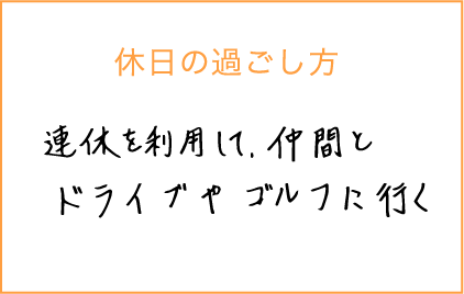 休日の過ごし方:連休を利用して仲間とドライブやゴルフに行く